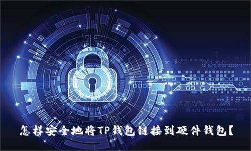 怎样安全地将TP钱包链接到硬件钱包？
